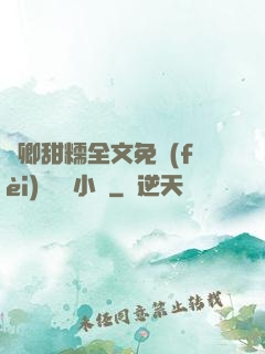 嬌卿甜糯全文免費(fèi)閱讀 小說